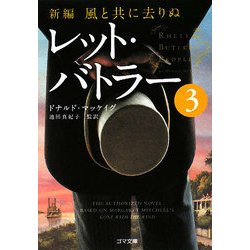 新編・風と共に去りぬ レット・バトラー〈3〉(ゴマ文庫) [文庫]