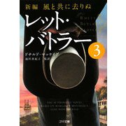 新編・風と共に去りぬ レット・バトラー〈3〉(ゴマ文庫) [文庫]
