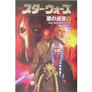 スター・ウォーズ悪の迷宮〈下巻〉 [文庫]