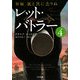 新編・風と共に去りぬ レット・バトラー〈4〉(ゴマ文庫) [文庫]