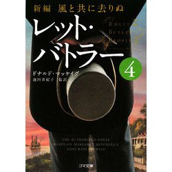 新編・風と共に去りぬ レット・バトラー〈4〉(ゴマ文庫) [文庫]