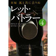 新編・風と共に去りぬ レット・バトラー〈4〉(ゴマ文庫) [文庫]