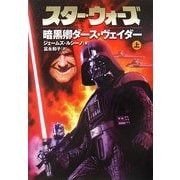 スター・ウォーズ 暗黒卿ダース・ヴェイダー〈上巻〉 [文庫]