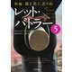 新編・風と共に去りぬ レット・バトラー〈5〉(ゴマ文庫) [文庫]