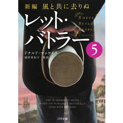 新編・風と共に去りぬ レット・バトラー〈5〉(ゴマ文庫) [文庫]