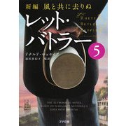 新編・風と共に去りぬ レット・バトラー〈5〉(ゴマ文庫) [文庫]