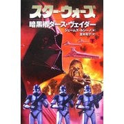 スター・ウォーズ 暗黒卿ダース・ヴェイダー〈下巻〉 [文庫]