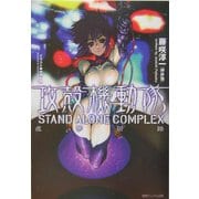 攻殻機動隊 STAND ALONE COMPLEX―虚夢回路(徳間デュアル文庫) [文庫]