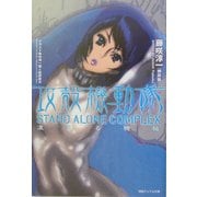 攻殻機動隊―凍える機械(徳間デュアル文庫) [文庫]
