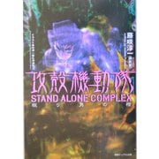 攻殻機動隊STAND ALONE COMPLEX―眠り男の棺(徳間デュアル文庫) [文庫]
