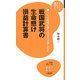 戦国武将の生命懸け損益計算書―人生の岐路に彼らはどう対処したか(知の雑学新書) [新書]