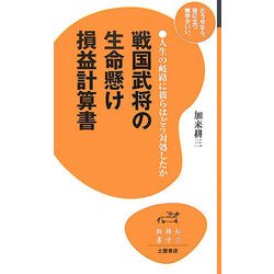 戦国武将の生命懸け損益計算書―人生の岐路に彼らはどう対処したか(知の雑学新書) [新書]