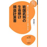 戦国武将の生命懸け損益計算書―人生の岐路に彼らはどう対処したか(知の雑学新書) [新書]