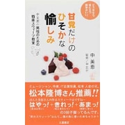 甘党だけのひそかな愉しみ―中美恵の男性のための簡単スウィーツ教室(知の雑学新書) [新書]