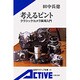 考えるピント―クラシックカメラ実用入門(岩波アクティブ新書) [新書]