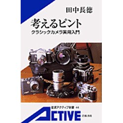 考えるピント―クラシックカメラ実用入門(岩波アクティブ新書) [新書]