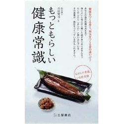 もっともらしい健康常識―むかしの常識、いま非常識(知の雑学新書) [新書]