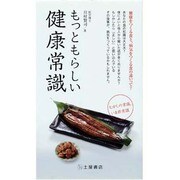 もっともらしい健康常識―むかしの常識、いま非常識(知の雑学新書) [新書]