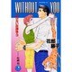 WITHOUT YOU―あぶない放課後〈3〉(花丸ノベルズ) [新書]