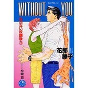 WITHOUT YOU―あぶない放課後〈3〉(花丸ノベルズ) [新書]