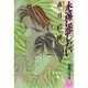 永遠に恋したい―恋しくて〈3〉(花丸ノベルズ) [新書]