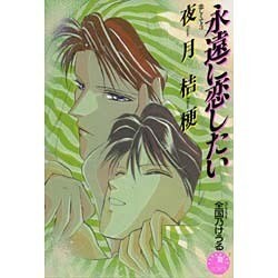 永遠に恋したい―恋しくて〈3〉(花丸ノベルズ) [新書]
