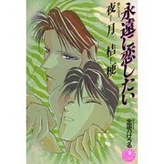 永遠に恋したい―恋しくて〈3〉(花丸ノベルズ) [新書]