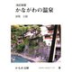 かながわの温泉（かもめ文庫 60） [文庫]