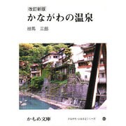 かながわの温泉（かもめ文庫 60） [文庫]