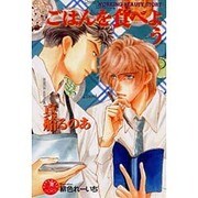 ごはんを食べよう(花丸ノベルズ) [新書]