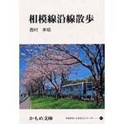 相模原線沿線散歩（かもめ文庫 かながわ・ふるさとシリーズ 61） [文庫]
