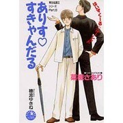 ありす・すきゃんだる〈Part.6〉(花丸ノベルズ) [新書]