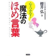 魔法のほめ言葉(二見文庫) [文庫]