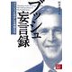 ブッシュ妄言録―ブッシュとおかしな仲間たち(二見文庫) [文庫]