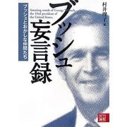 ブッシュ妄言録―ブッシュとおかしな仲間たち(二見文庫) [文庫]