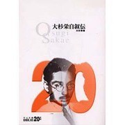 大杉栄自叙伝(中公文庫BIBLIO20世紀) [文庫]