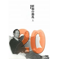 昭和の動乱〈上〉(中公文庫BIBLIO20世紀) [文庫]