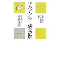 アルツハイマー病の誤解―健康に関するリスク情報の読み方(かに心書) [新書]