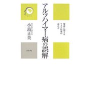 アルツハイマー病の誤解―健康に関するリスク情報の読み方(かに心書) [新書]