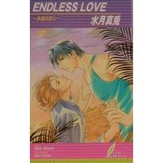 ENDLESS LOVE―永遠の恋人(リーフノベルズ) [新書]