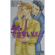 息もできないほど(ゲンキノベルズ) [新書]