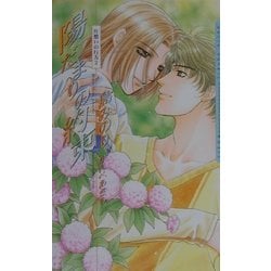 陽だまりの約束―片想いの行方〈2〉(ダリアノベルズ) [新書]