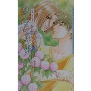 陽だまりの約束―片想いの行方〈2〉(ダリアノベルズ) [新書]