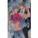 真夜中の標的―神崎&那月シリーズ(ダリアノベルズ) [新書]