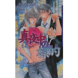 真夜中の標的―神崎&那月シリーズ(ダリアノベルズ) [新書]