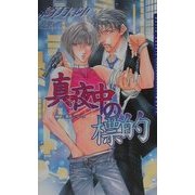真夜中の標的―神崎&那月シリーズ(ダリアノベルズ) [新書]