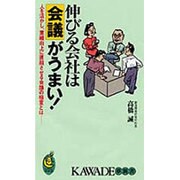 伸びる会社は会議がうまい!―人を活かし、業績向上に直結させる会議の極意とは(KAWADE夢新書) [新書]