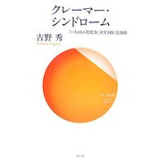 クレーマー・シンドローム―「いちゃもん化社会」を生き抜く交渉術(サンガ新書) [新書]