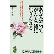 あなただって「がん」と一緒に生きられる―自らも患者である医師に学ぶ「がん」に負けない生き方(KAWADE夢新書) [新書]
