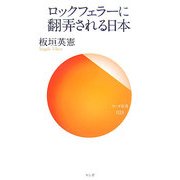 ロックフェラーに翻弄される日本(サンガ新書) [新書]